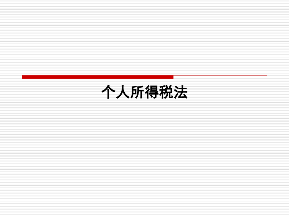 个人所得税(本).ppt_第1页