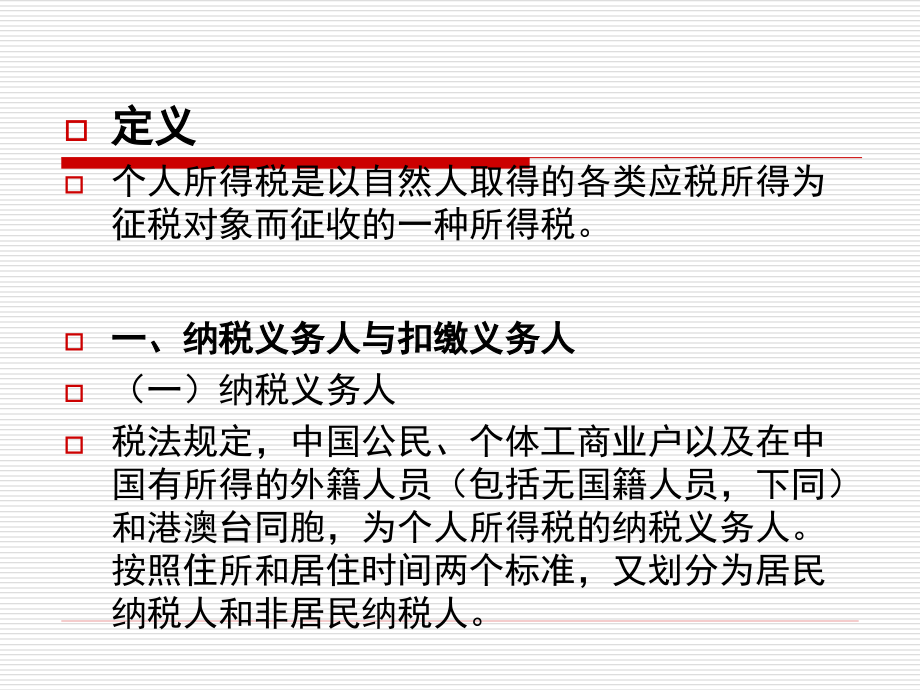 个人所得税(本).ppt_第2页