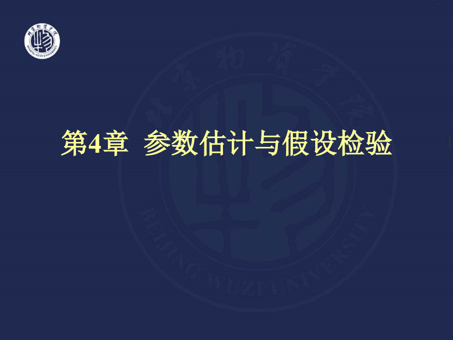 概率论 非常好的课件 考试必备 李念伟第四章 数理统计.ppt_第1页