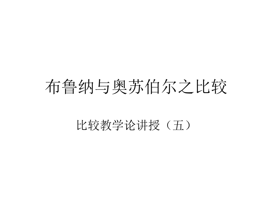 布鲁纳与奥苏伯尔之比较(五).ppt_第1页