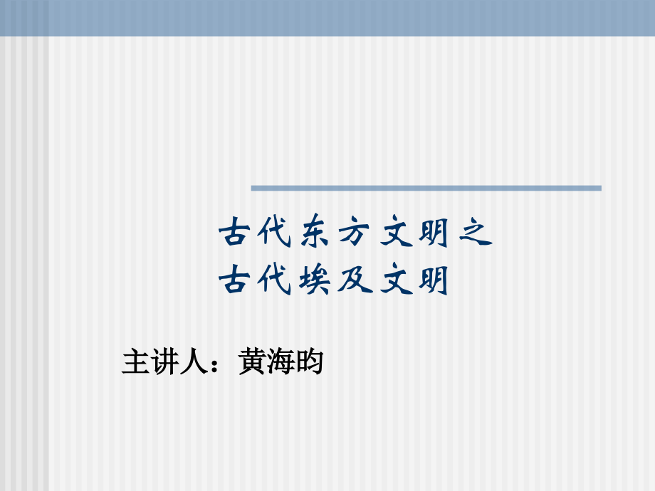 古代东方文明之古埃及文明.ppt_第1页