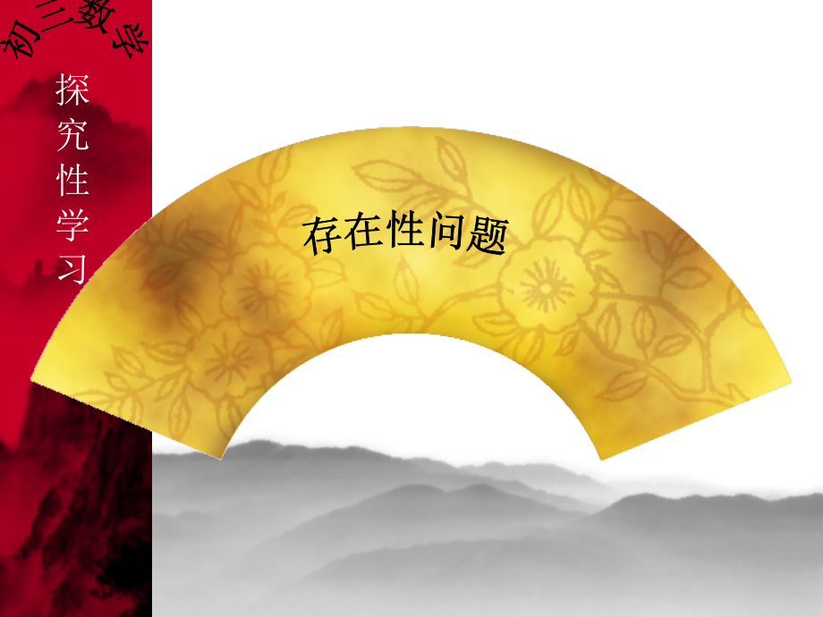 中考数学专题复习：存在性问题 课件.ppt_第1页