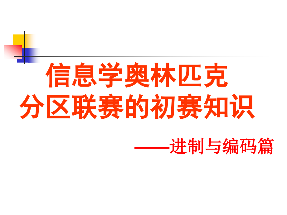初赛进制与编码.ppt_第1页