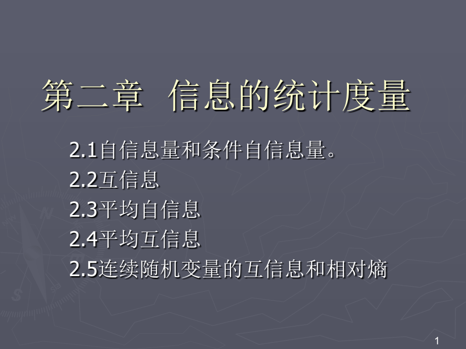数字图像处理信息的统计度量n.ppt_第1页