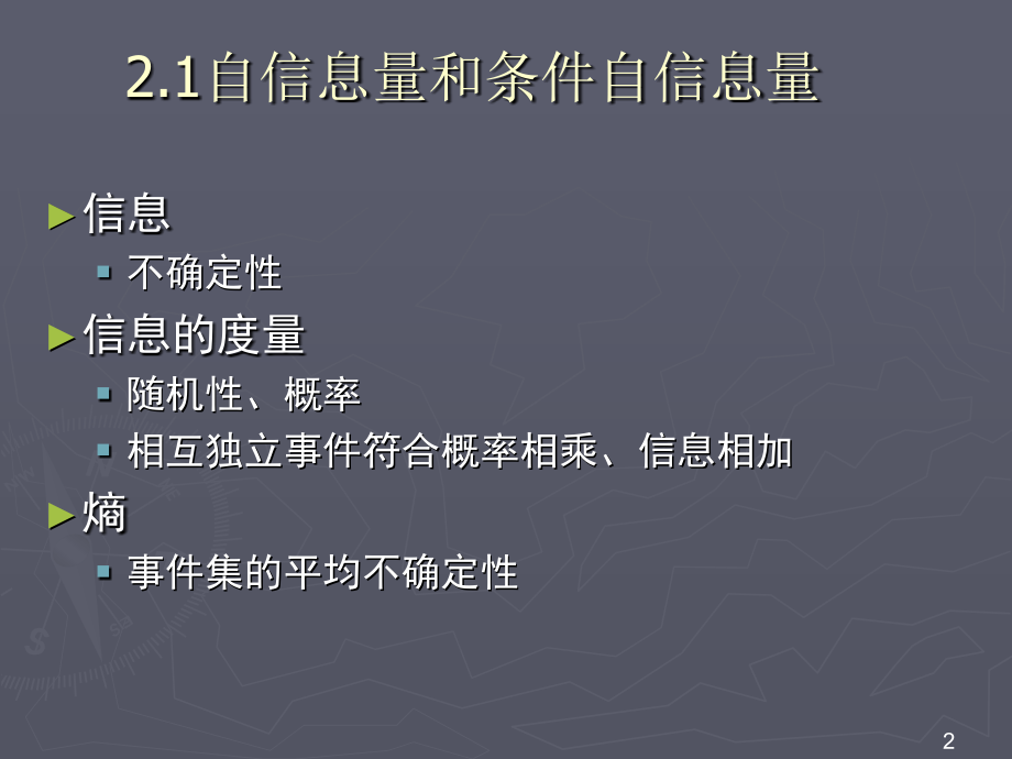 数字图像处理信息的统计度量n.ppt_第2页
