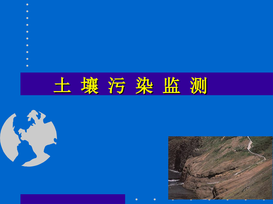 土壤污染监测.ppt_第1页