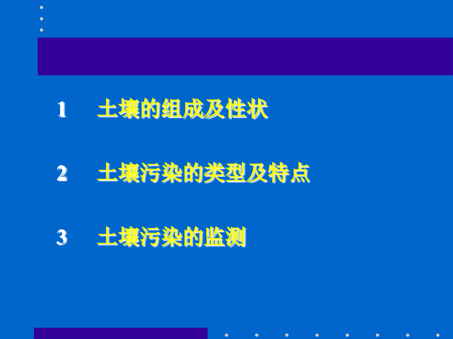 土壤污染监测.ppt_第2页