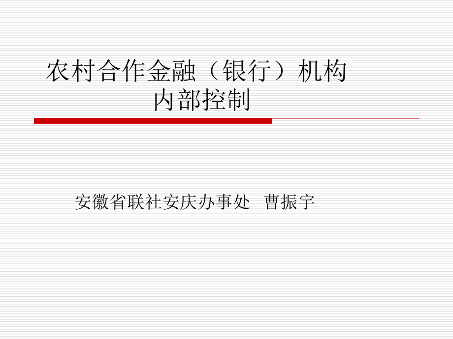 农村合作金融机构内部控制.ppt_第1页