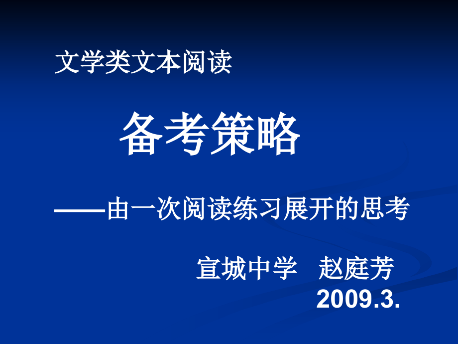 [赵庭芳]文学类文本阅读策略.ppt_第1页