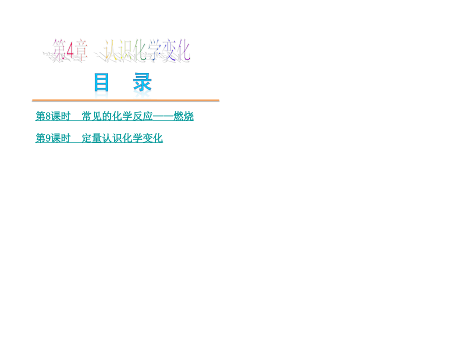 沪教版初三化学中考第四章认识化学变化复习.ppt_第1页