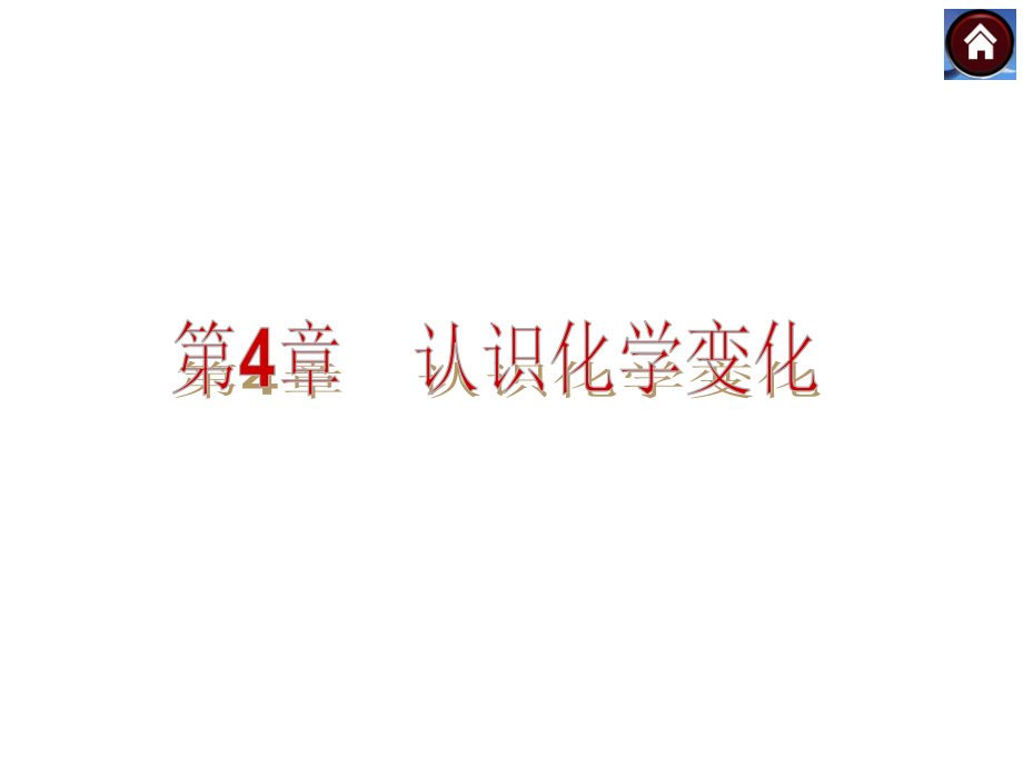 沪教版初三化学中考第四章认识化学变化复习.ppt_第2页