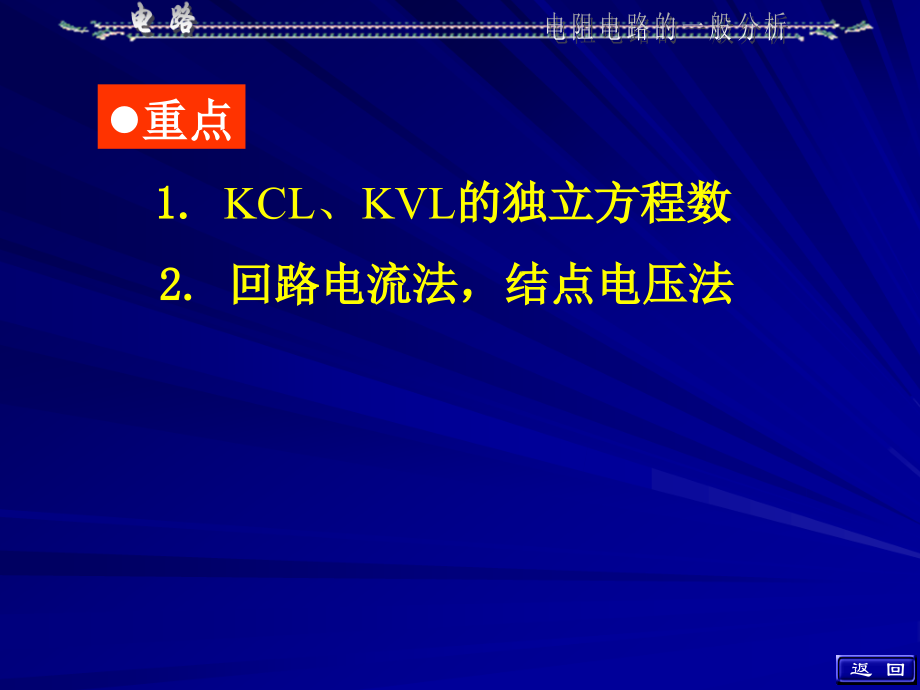 电路理论第三章 基础电阻电路的一般分析.ppt_第2页
