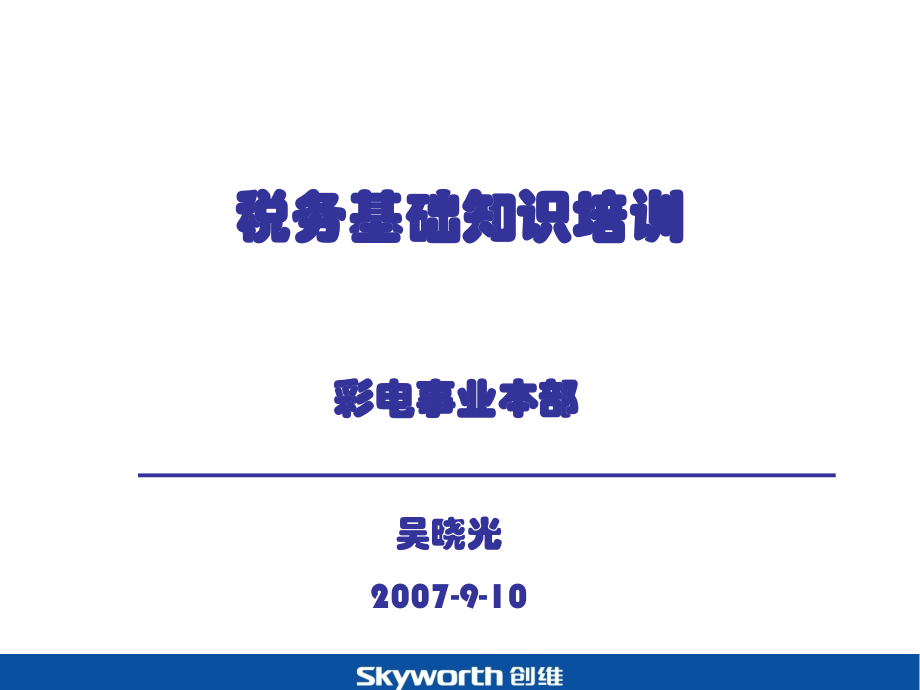 企业税务基础知识培训.ppt_第1页