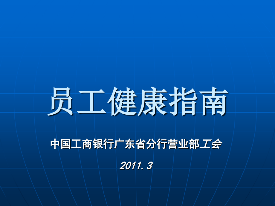 中国工商银行广东省分行营业部员工健康指南R.ppt_第1页