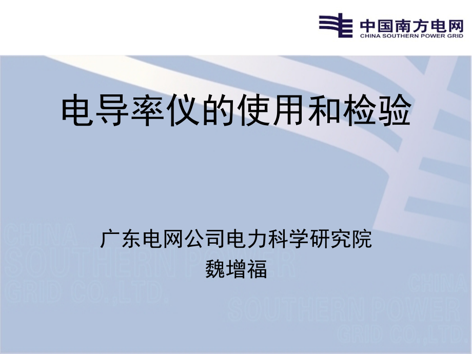 电导表的使用与校验.pptx_第1页