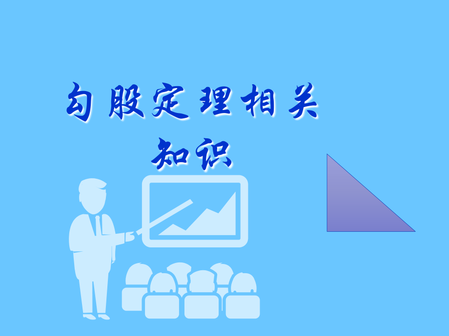 勾股定理相关知识.ppt_第1页