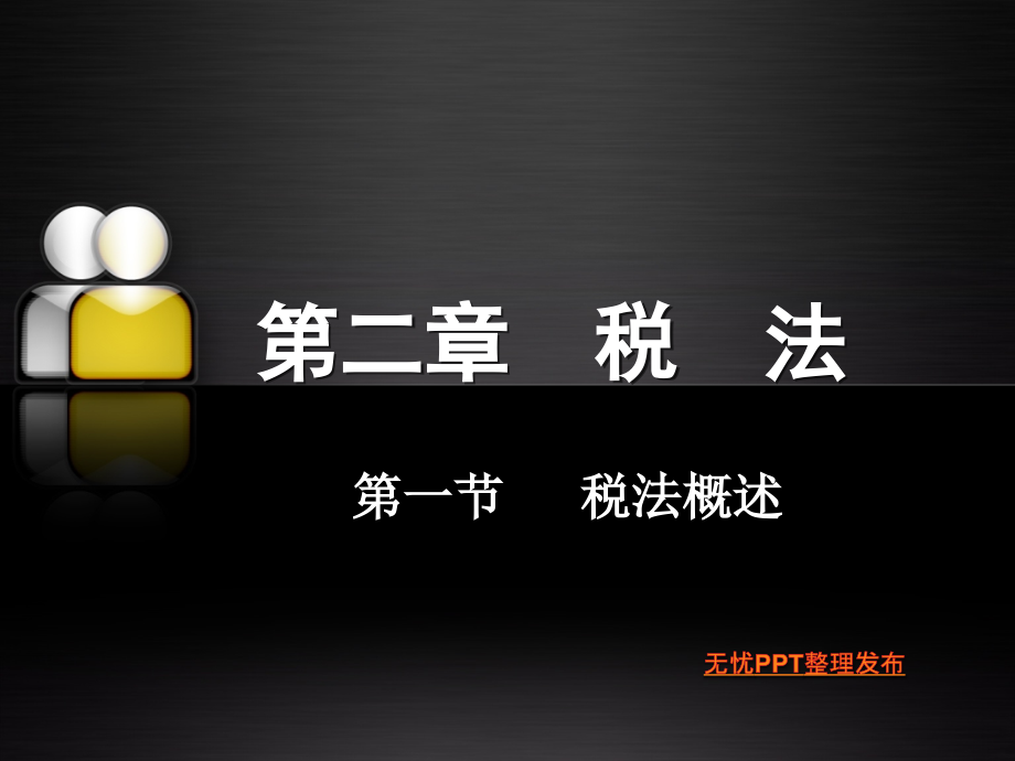 税收学第二章.ppt_第1页