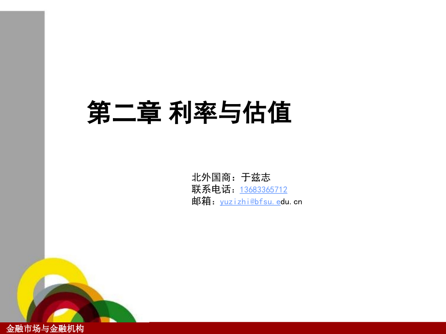 《金融市场与金融机构》第二章 利率与估值.ppt_第1页