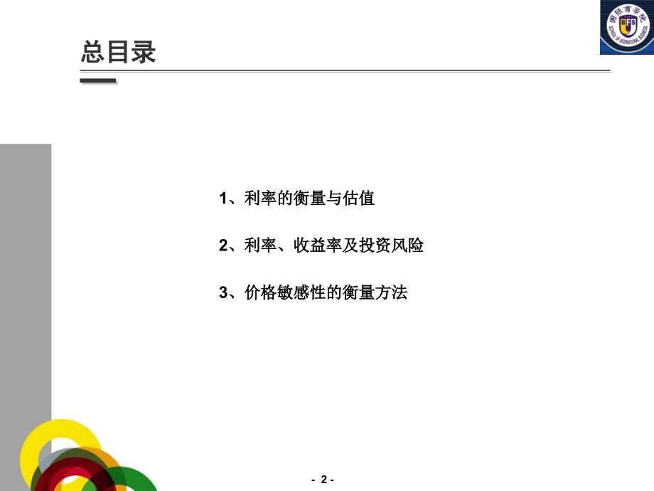《金融市场与金融机构》第二章 利率与估值.ppt_第2页