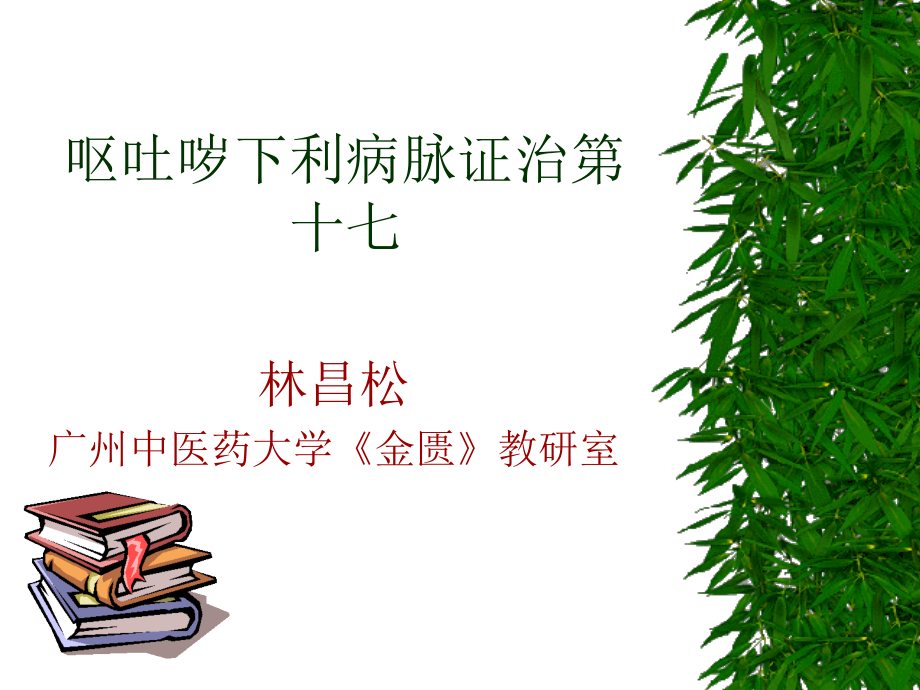 呕吐哕下利病脉证并治第十七.ppt_第1页