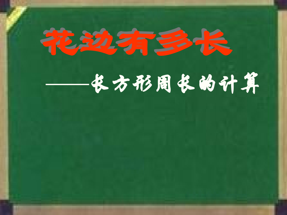 二年级数学长方形的周长.ppt_第1页