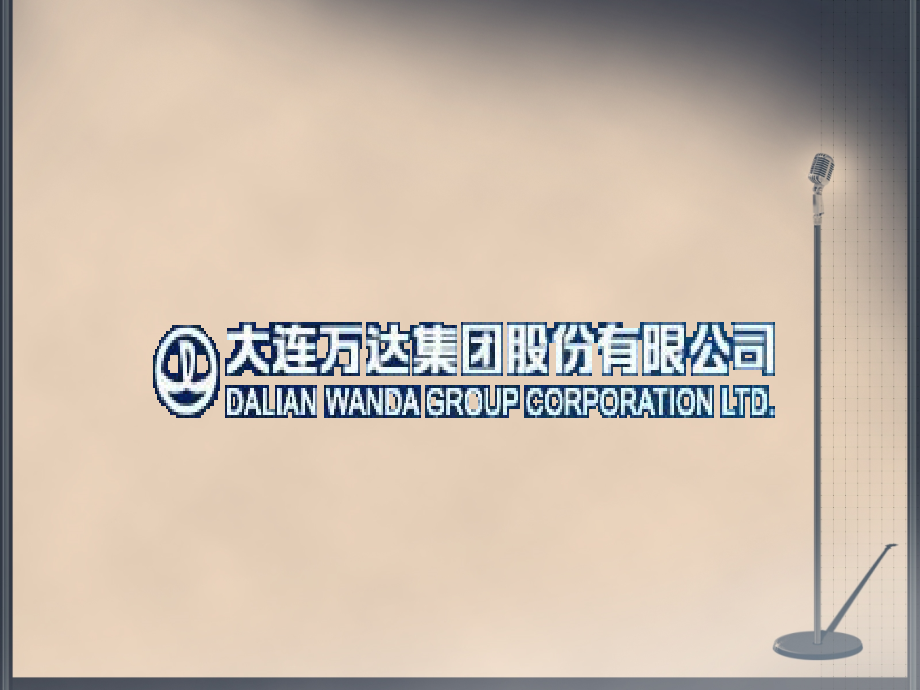 万达集团介绍.ppt_第1页