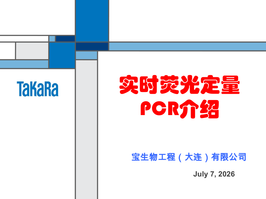 TaKaRa定量PCR介绍.ppt_第1页