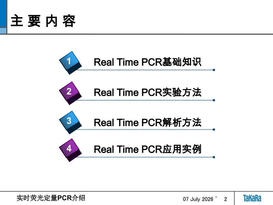 TaKaRa定量PCR介绍.ppt_第2页