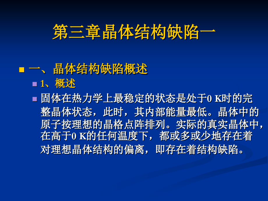 无机材料科学第三章晶体结构缺陷.ppt_第1页