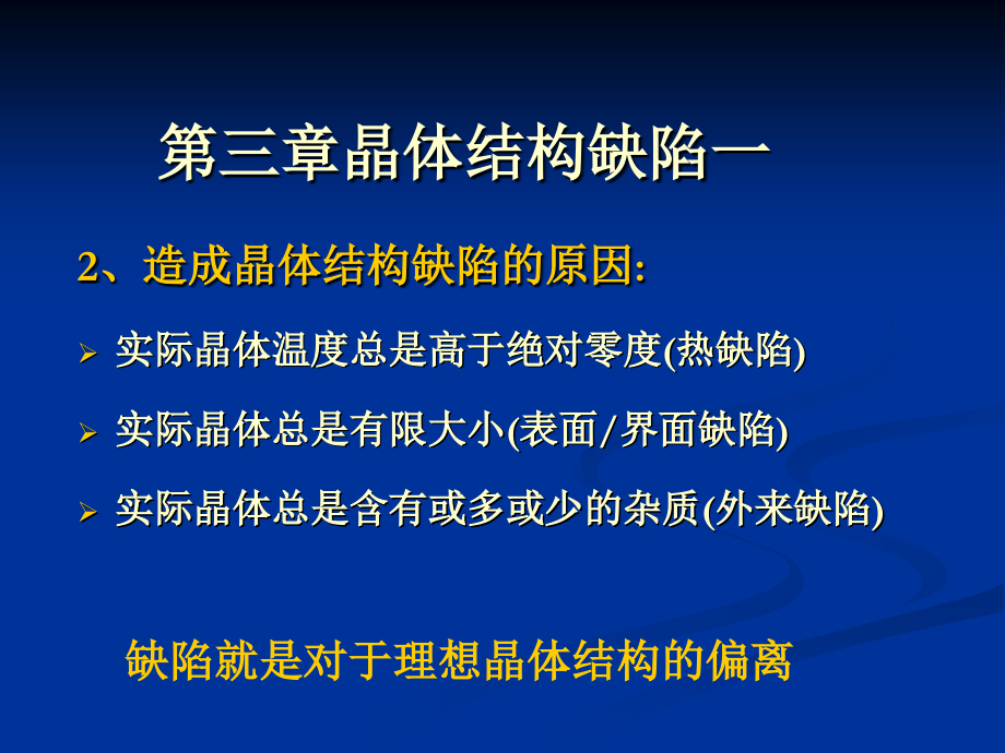 无机材料科学第三章晶体结构缺陷.ppt_第2页