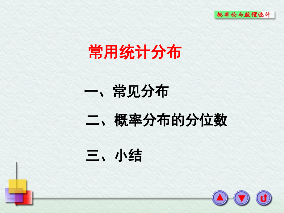常用统计分布.ppt_第1页