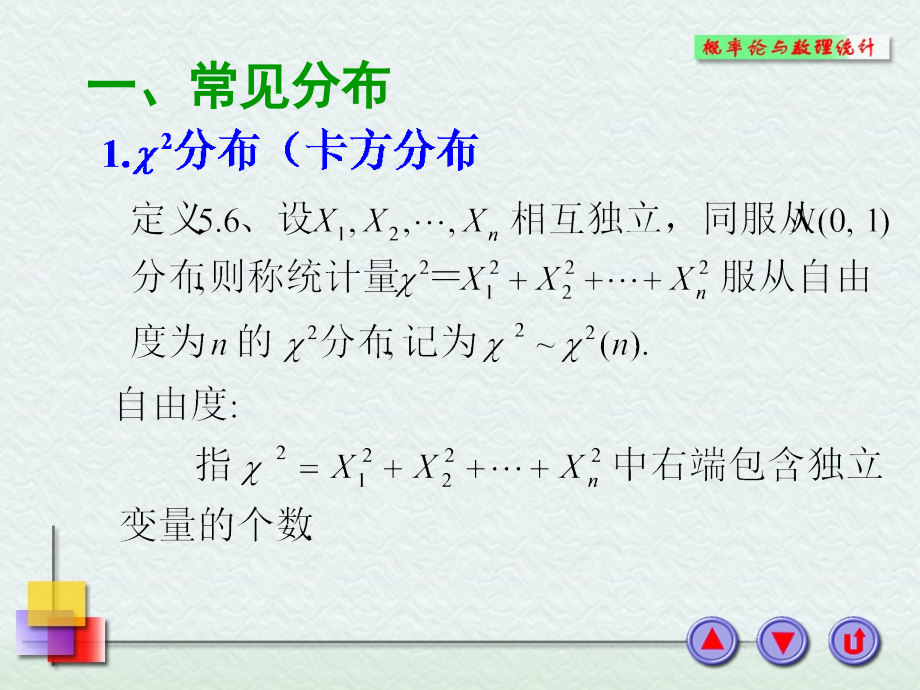 常用统计分布.ppt_第2页