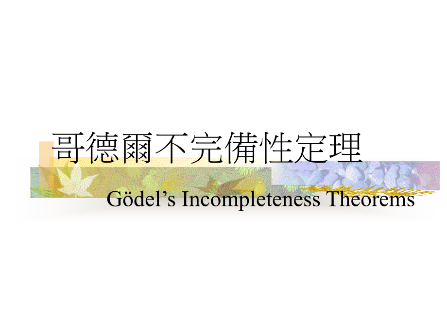哥德尔不完备性定理.ppt_第1页