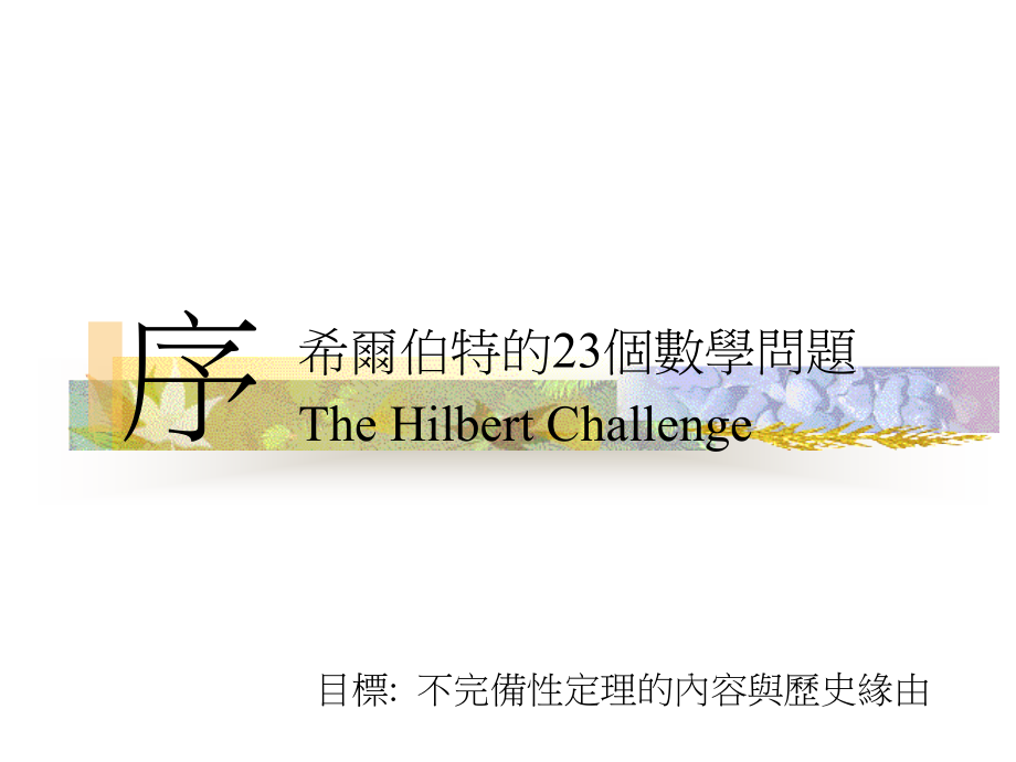 哥德尔不完备性定理.ppt_第2页