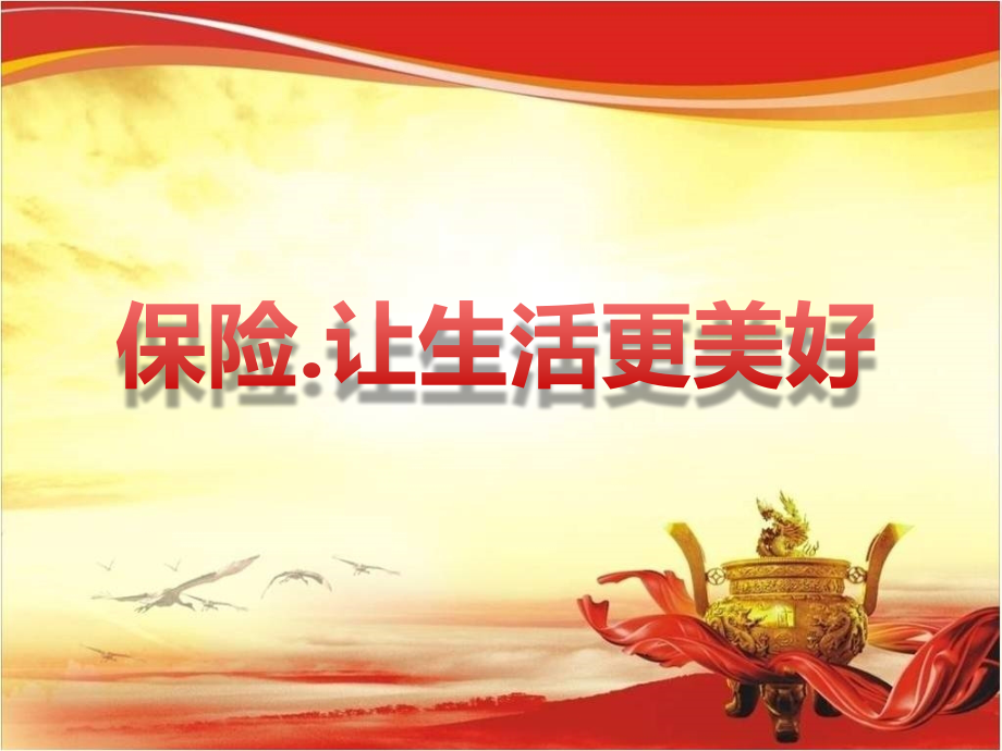 保险让生活更美好.ppt_第1页