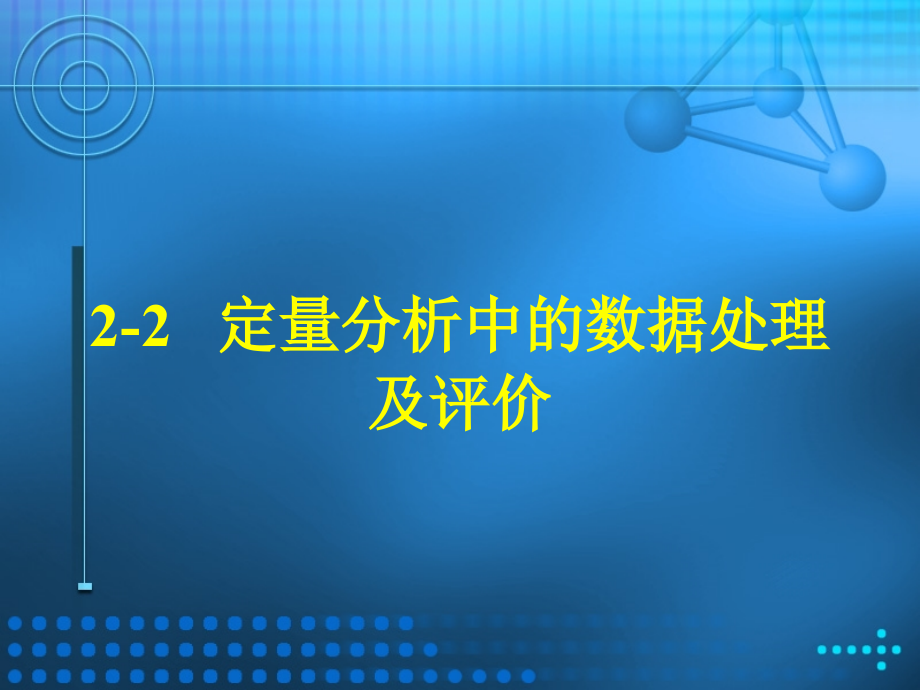 定量分析中的数据处理.ppt_第1页