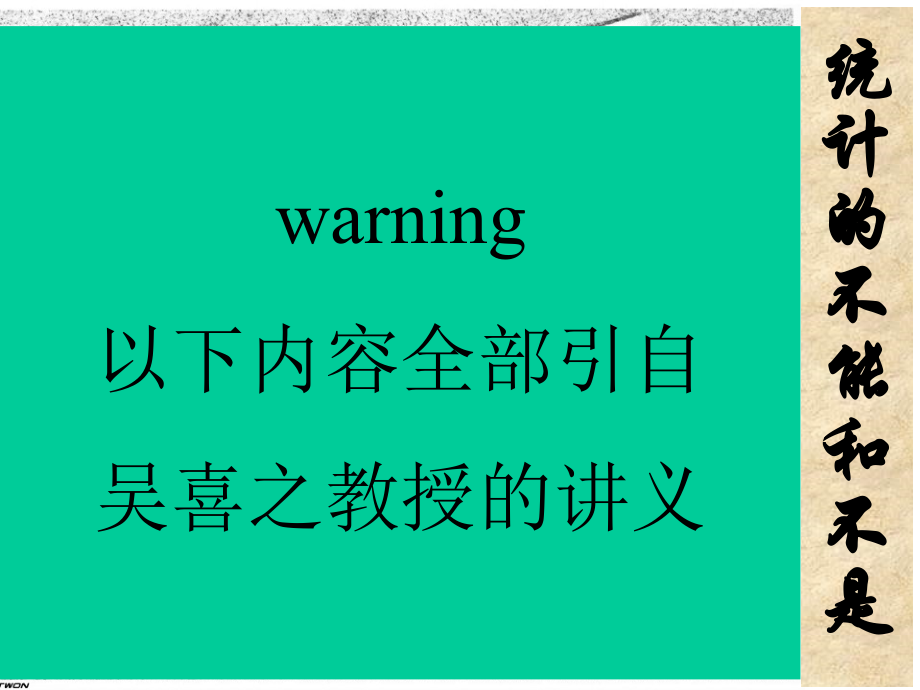 SPSS与统计分析-final-统计的不能和不是.ppt_第1页