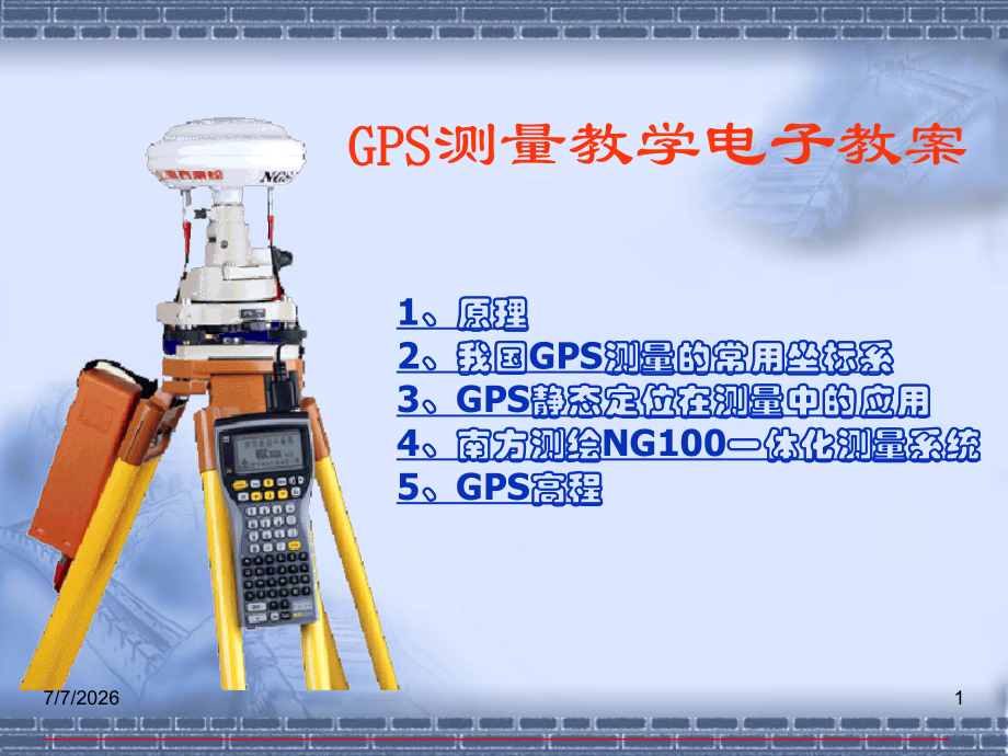 GPS测量教学电子教案.ppt_第1页
