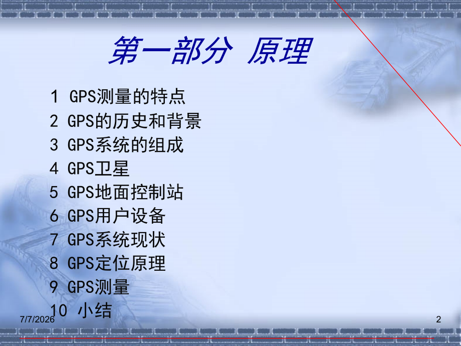 GPS测量教学电子教案.ppt_第2页