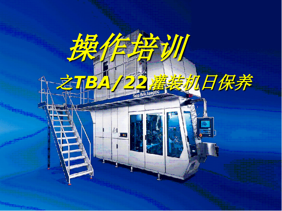 利乐TBA22操作日护养培训.ppt_第1页