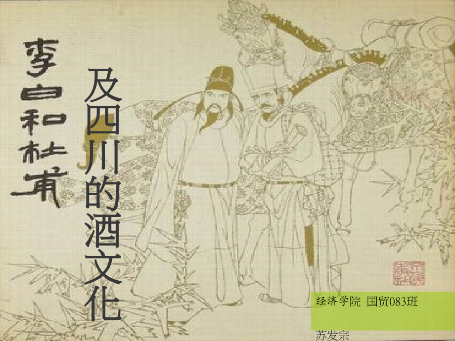 四川历史文化之李白杜甫与四川、四川的酒文化.ppt_第1页