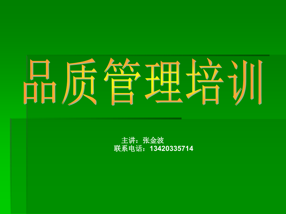 先行品质管理培训.ppt_第1页