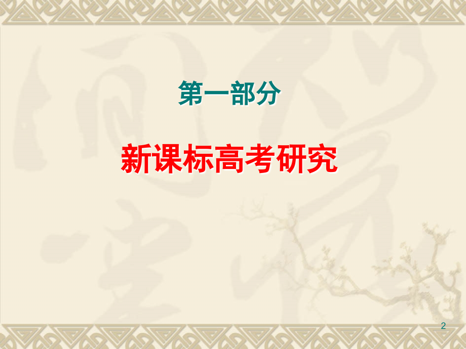 新课标高考研究与高三二轮复习(简).ppt_第2页
