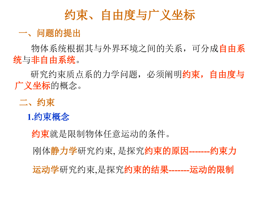 理论力学概念整理-约束、自由度与广义坐标.ppt_第1页