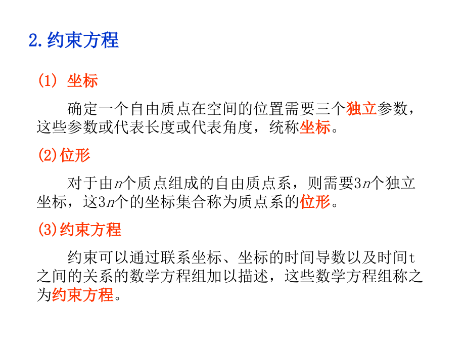理论力学概念整理-约束、自由度与广义坐标.ppt_第2页