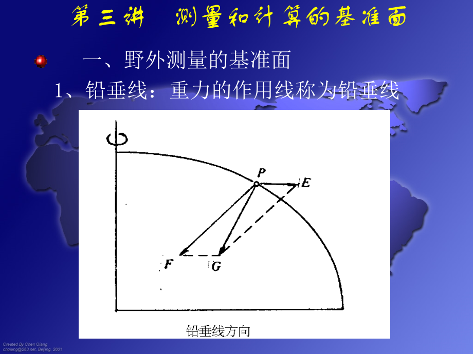 测量与计算的基准面与基准线(liufengtiao).ppt_第2页