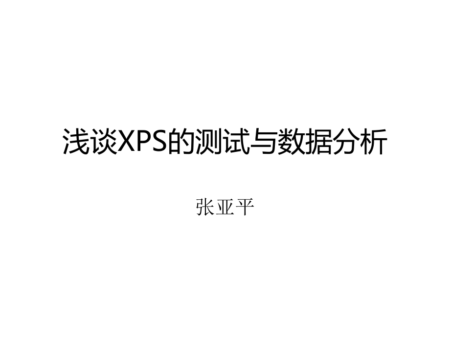 XPS 测试分析.ppt_第1页