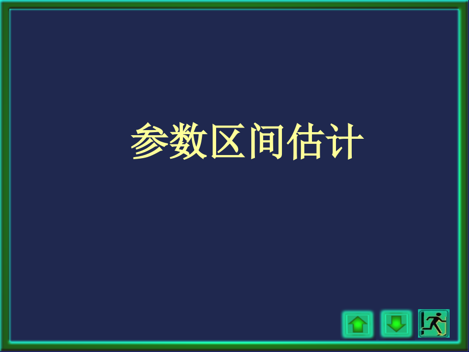 参数区间估计.ppt_第1页