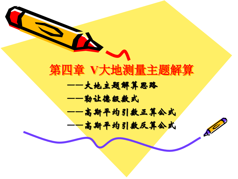 大地测量主题解算.ppt_第1页