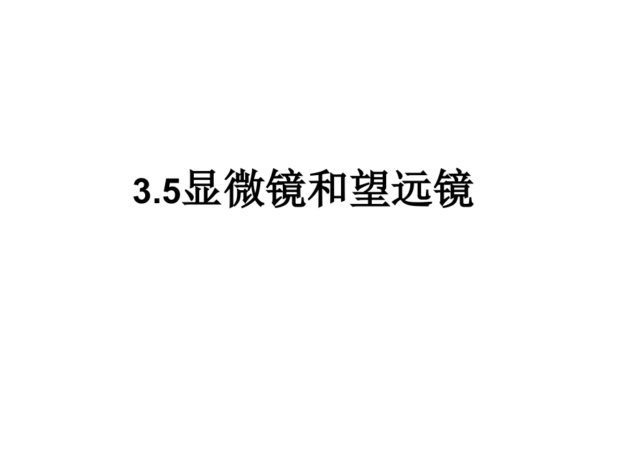 显微镜和望远镜的原理区别(初中物理).ppt_第1页